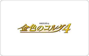 金色のコルダ4