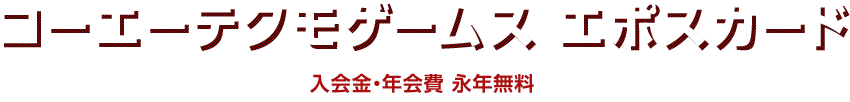 コーエーテクモゲームス エポスカード 入会金・年会費 永年無料