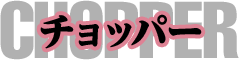 �`���b�p�[