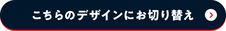 ������̃f�U�C���ɂ��؂�ւ�