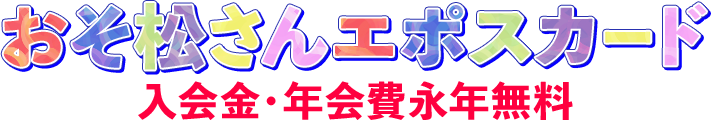 おそ松さんエポスカード 入会金・年会費永年無料