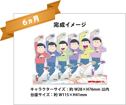 完成イメージ キャラクターサイズ:約W28×H76mm以内 台座サイズ:約W115×H41mm