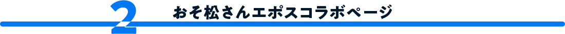 2.おそ松さんエポスコラボページ