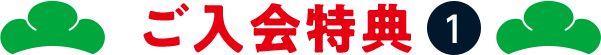 ご入会特典1