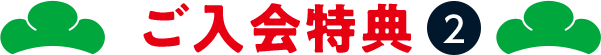 ご入会特典2