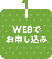 1 WEBでお申し込み