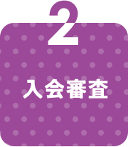 2 入会審査
