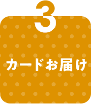 3 カードお届け
