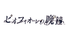 �s�I�t�B�I�[���̔ӏ�