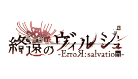�I���̃��B���V�� -ErroR:salvation-