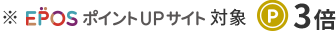 ��EPOS�|�C���gUP�T�C�g�Ώ� point3�{