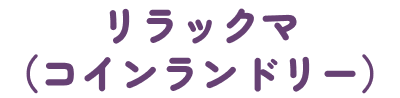 リラックマ(コインランドリー)