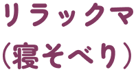 リラックマ(寝そべり)