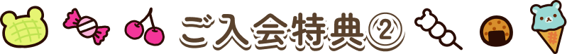 ご入会特典2