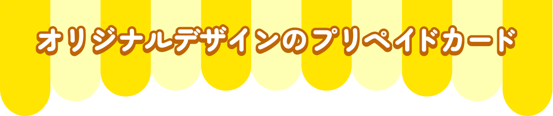 オリジナルデザインのプリペイドカード