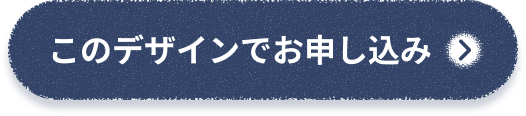 このデザインで申し込み