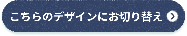 こちらのデザインにお切り替え