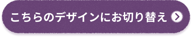 こちらのデザインにお切り替え