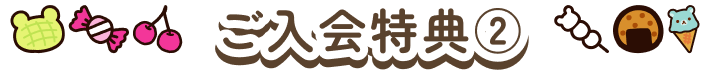 ご入会特典2