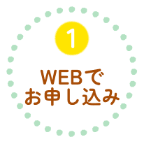 1 WEBでお申し込み
