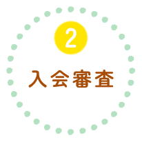 2 入会審査