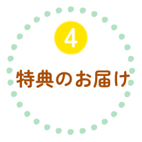 4 ご入会特典のお届け