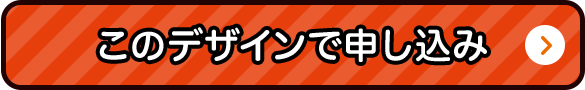 このデザインで申し込み