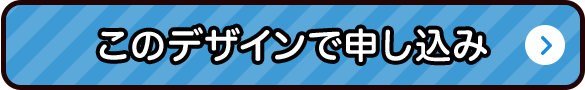 このデザインで申し込み