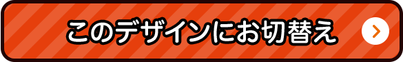こちらのデザインにお切り替え