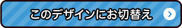 こちらのデザインにお切り替え