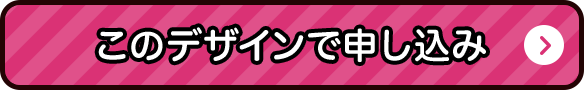 このデザインで申し込み