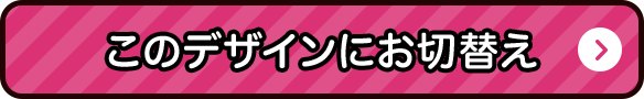 こちらのデザインにお切り替え