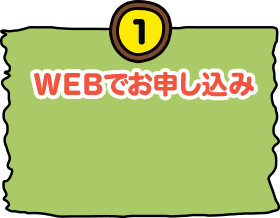 1 WEBでお申し込み