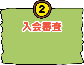 2 入会審査