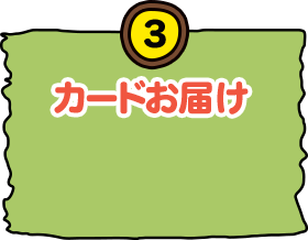 3 カードお届け