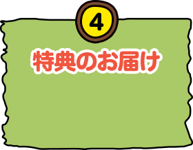 4 特典のお届け