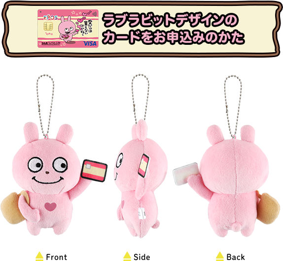 ラブラビットデザインのカードをお申込みのかた