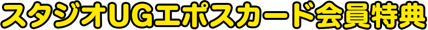 スタジオUGエポスカード会員特典
