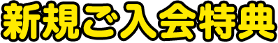 新規ご入会特典