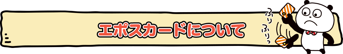 エポスカードについて