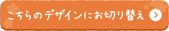 ������̃f�U�C���ɂ��؂�ւ�