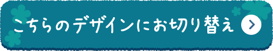 ������̃f�U�C���ɂ��؂�ւ�