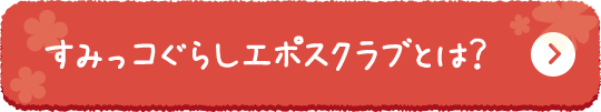 すみっコぐらしエポスクラブとは?