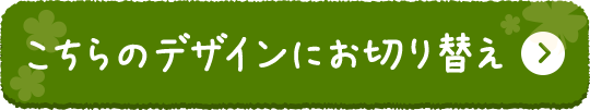 ������̃f�U�C���ɂ��؂�ւ�