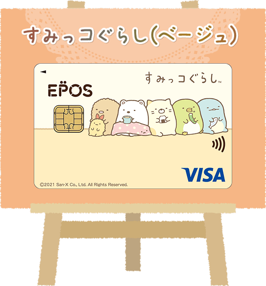 すみっコぐらし(ベージュ)
