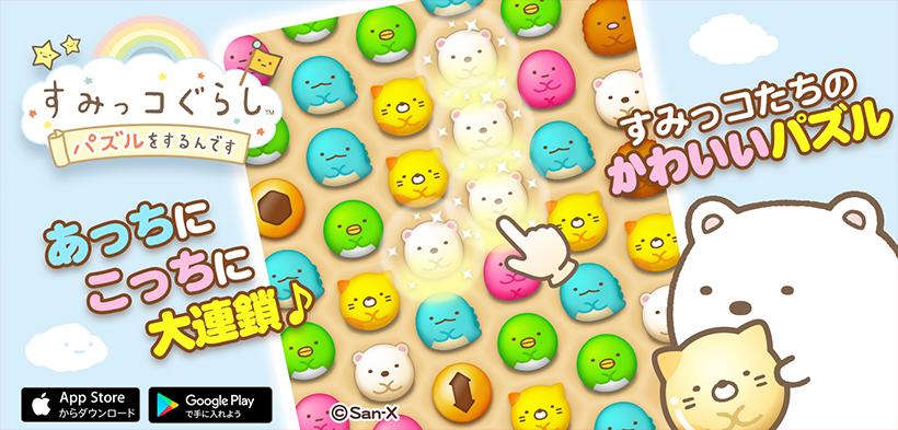 すみっコぐらし パズルをするんです あっちこっちに大連鎖 すみっコたちのかわいいパズル