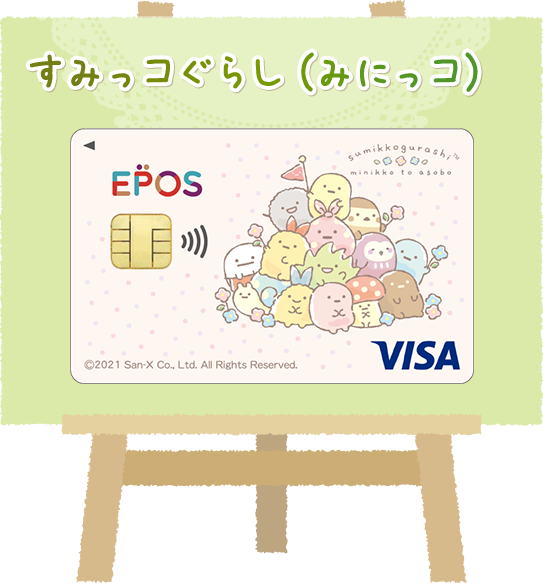 すみっコぐらし(みにっコ)