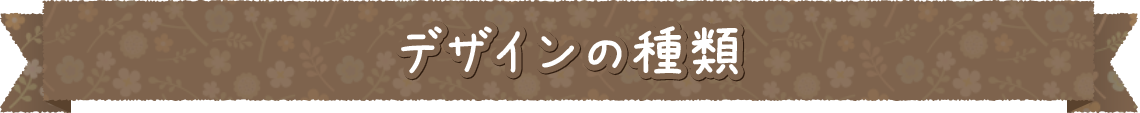 デザインの種類