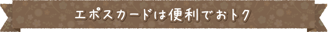 エポスカードは便利でおトク