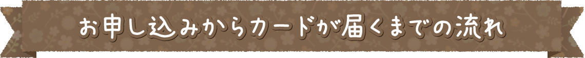 お申し込みからカードが届くまでの流れ